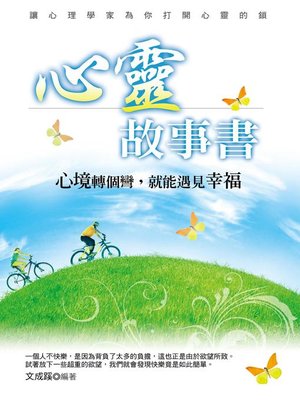 cover image of 心靈故事書